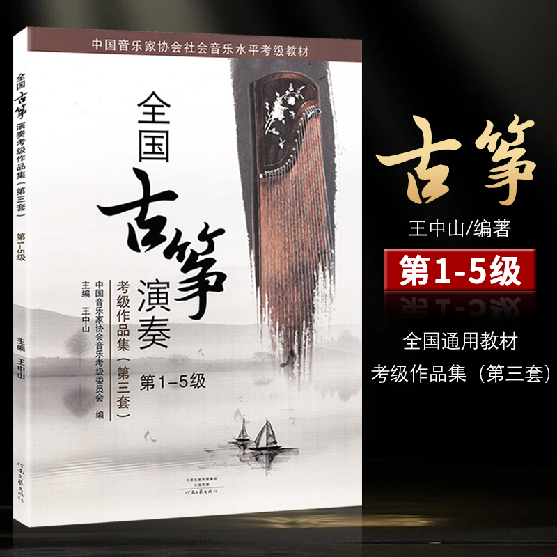 全国古筝演奏考级作品集第三套1-5级6-8级9-10级全套古筝考级教材基础标准教程音协中国音乐家协会王中山全国通用1-10级琴谱曲集 - 图0