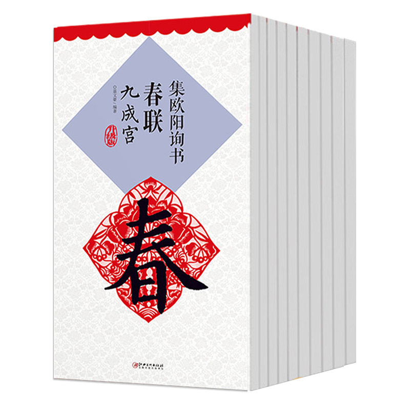 共10本春联系列碑帖升级版勤礼碑玄秘塔碑曹全碑张迁碑圣教序多宝塔碑九成宫集赵孟頫书春联行书楷书集米芾书行书字帖