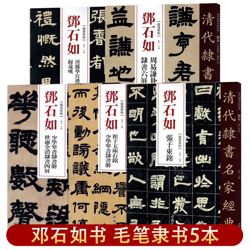 【满2件减2元】邓石如隶书5本清代隶书名家经典少学琴书隶书册张子东铭周易謙卦崔子玉座右铭毛笔软笔隶书临摹字帖繁体旁注赵宏编-图0