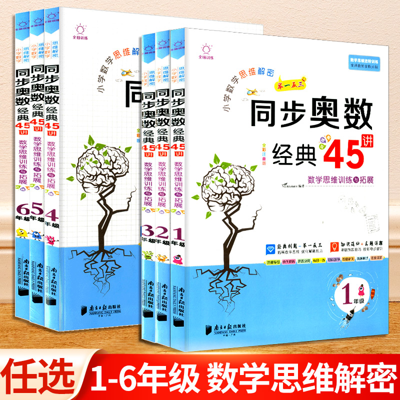 小学数学培优必刷1000题同步培优100分专题特训奥数经典45讲一二三四五六年级上册下册数学思维训练题举一反三达标测试卷作业本 - 图2