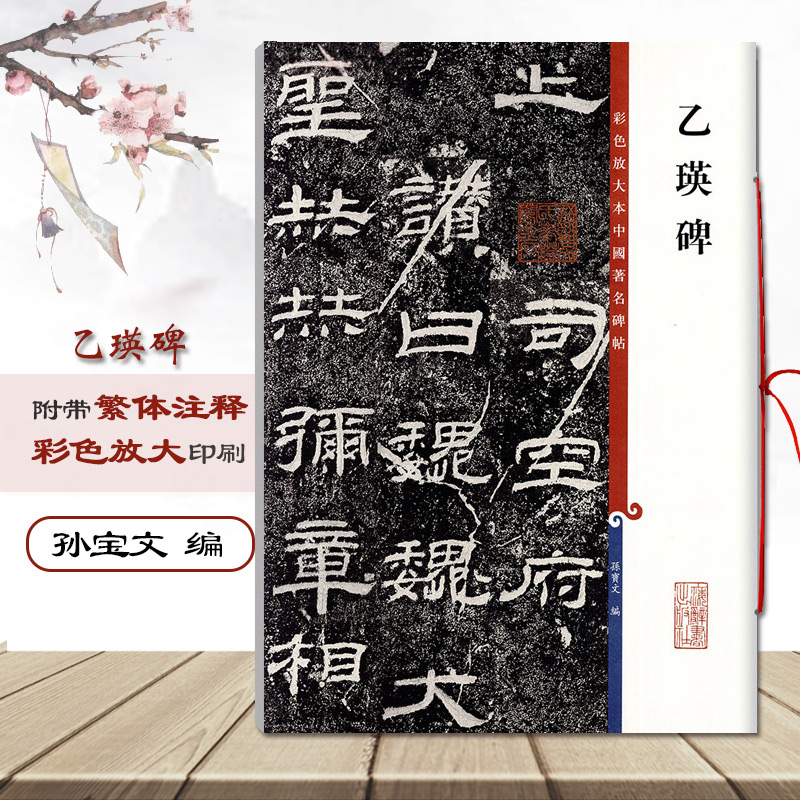 正版乙瑛碑彩色放大本中国碑帖孙宝文繁体旁注汉隶书毛笔书法成人学生临摹临帖练习字帖碑帖古帖拓本上海辞书出版社 - 图0