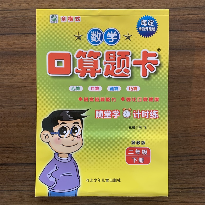 2024春口算题卡二年级下册冀教版小学生数学口卡口算心算速算天天练大通关同步练习思维强化专项训练2年级下学期每日10分钟 - 图0