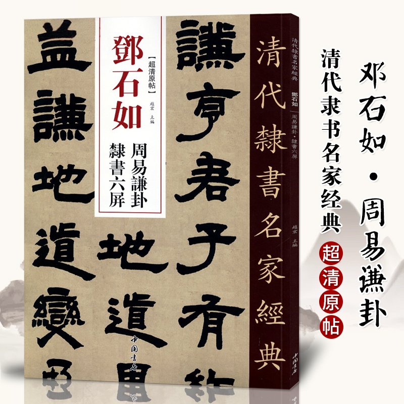 清代隶书名家经典34本邓石如崔子玉座右铭少学琴书隶书册周易乾卦隶书六屏王福庵吴昌硕吴让之金农何绍基金农赵之谦吴大澂伊秉绶 - 图2