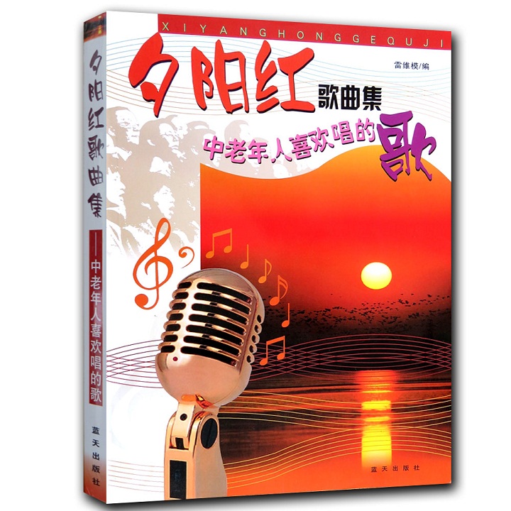 【满2件减2元】夕阳红歌曲集经典歌曲老红歌中老年人喜欢唱的歌370首简谱歌曲大全入门自学练习教程音乐广场舞中华流行名曲娱乐书