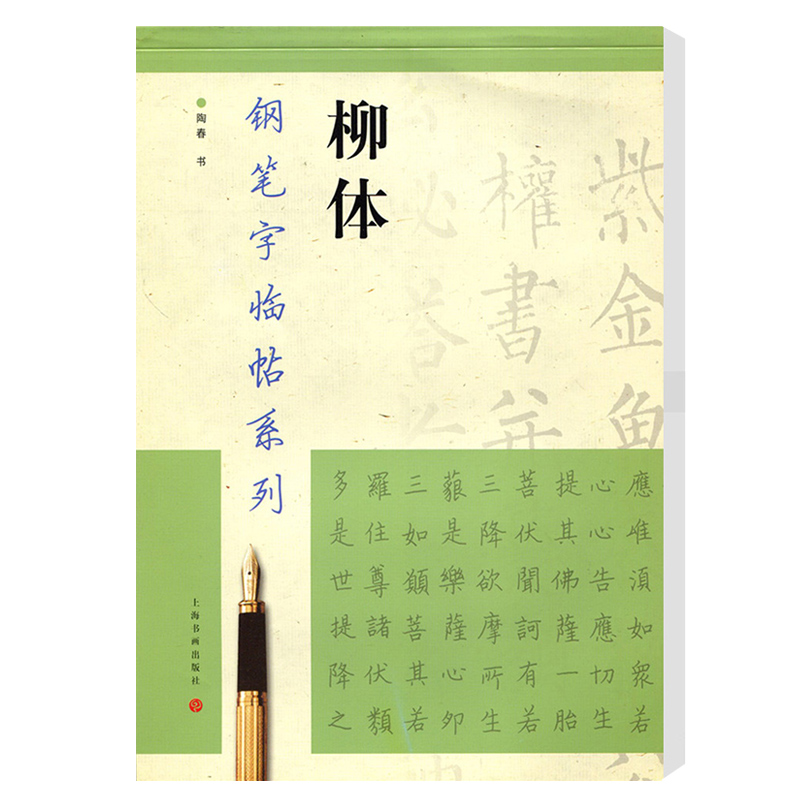 【满2件减2元】柳体钢笔字临帖系列陶春书上海书画出版社 钢笔硬笔书法练字帖临摹入门书法练字帖成人学生字帖繁体楷书字帖 - 图3