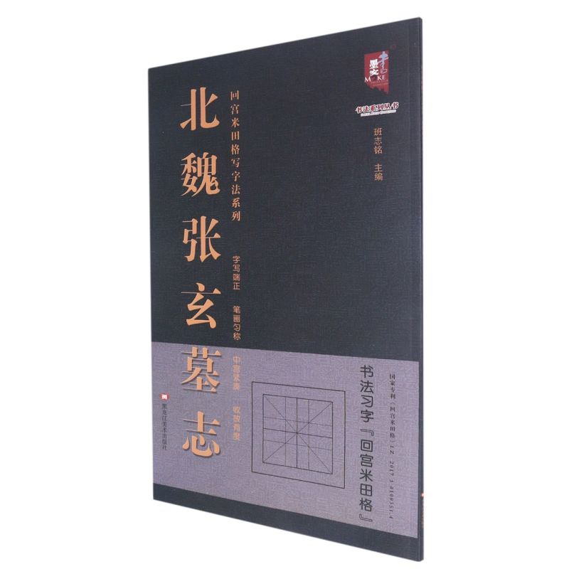 回宫米田格写字法系列 北魏 张玄墓志 字写端正 笔画匀称 中宫紧凑 收放有度 班志铭 主编黑龙江美术出版社 - 图3