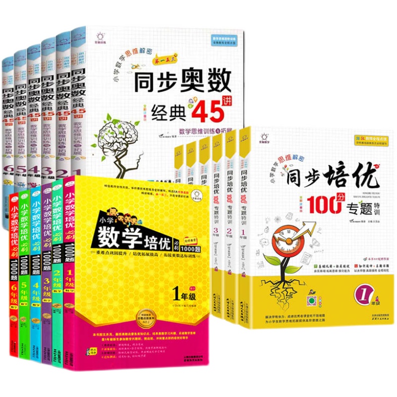 小学数学培优必刷1000题同步培优100分专题特训奥数经典45讲一二三四五六年级上册下册数学思维训练题举一反三达标测试卷作业本 - 图3