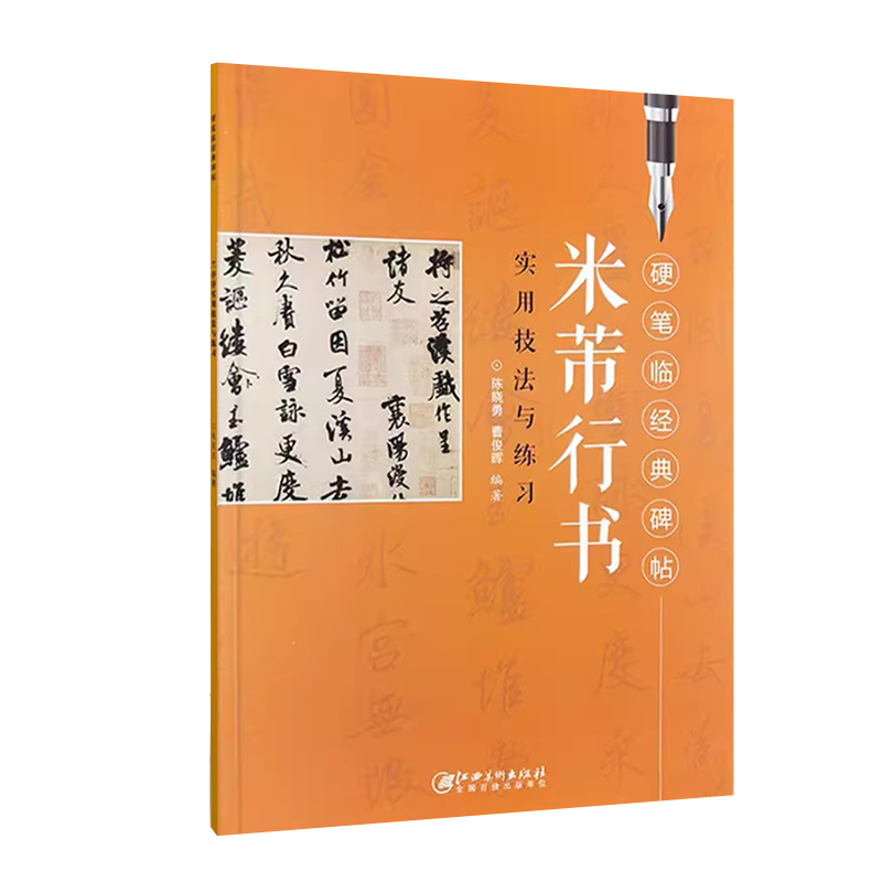 正版米芾行书 硬笔临经典碑帖 行书硬笔钢笔书法练字帖初学者入门 实用技法与练习临摹历代碑帖精粹 笔画部首技法讲解江西美术 - 图3