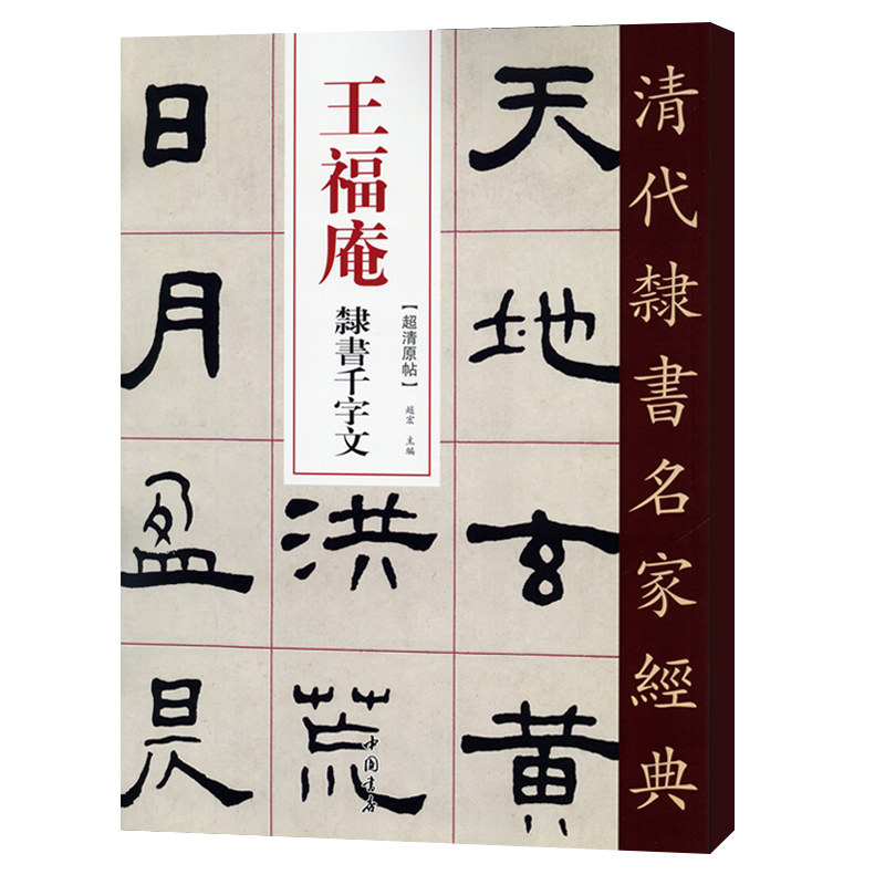 正版清代隶书名家经典超清原贴 王福庵隶书千字文赵宏编正版现货毛笔书法练字帖中国书店正版,淘宝优惠券,粉丝福利购,淘宝优惠卷
