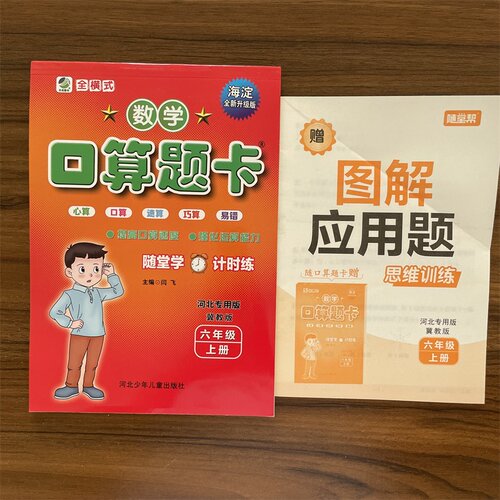2026秋口算题卡六年级上册数学冀教版口算心算速算小学生口卡数学寒暑假作业6年级计算能手算数天天练练习册算术题 - 图0