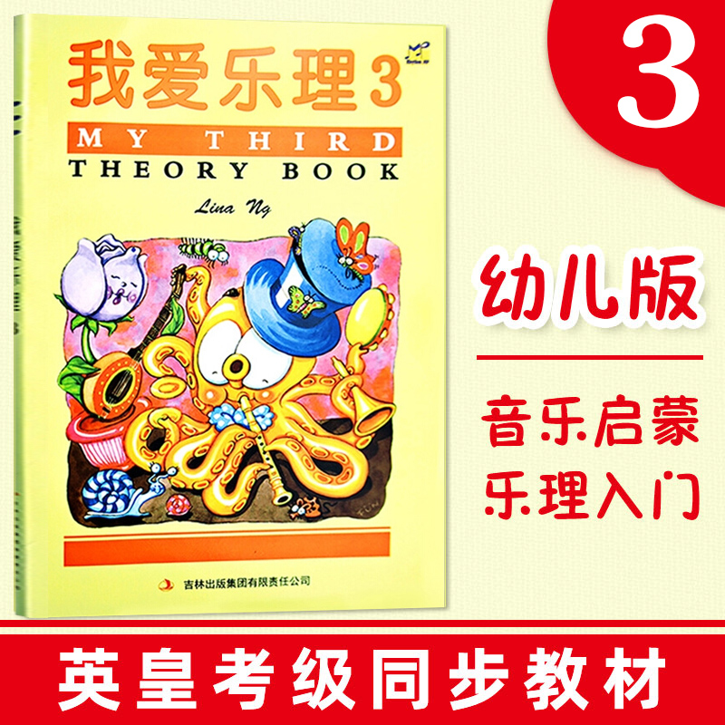 【正版】幼儿乐理练习松学钢琴我爱乐理全套英皇乐理配套儿童乐理教材幼儿入门基础书练习册基础教程音乐乐理教程趣味基本乐科书-图3