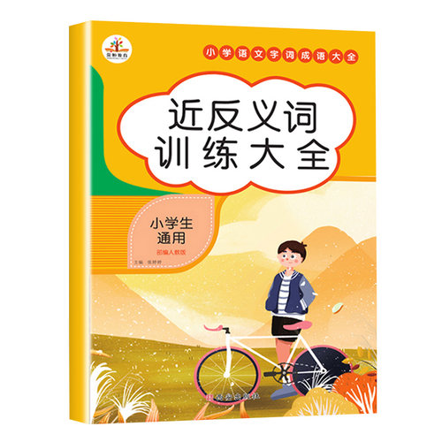 近反义词大全人教版生二一上册三年级下册近同义词同步练习册小学通用语文强化叠词量词正反义词专项训练本套装小学教辅小学升初中 - 图3