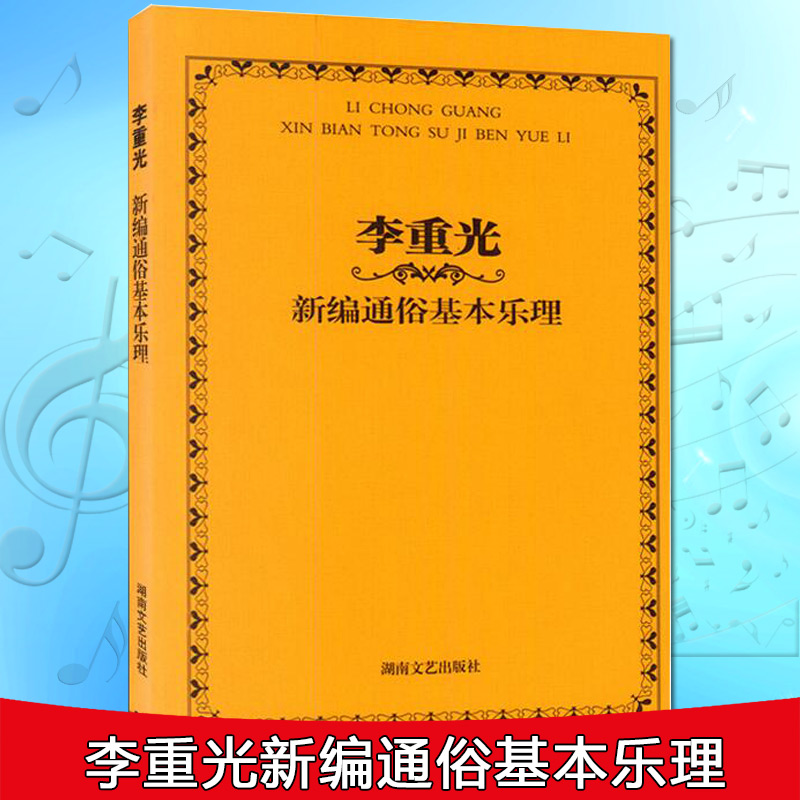 正版 李重光新编通俗基本乐理旋律和音音程钢琴五线谱简谱音谱表切分音节奏快速入门教材湖南文艺调式CGFDBA调书 - 图1