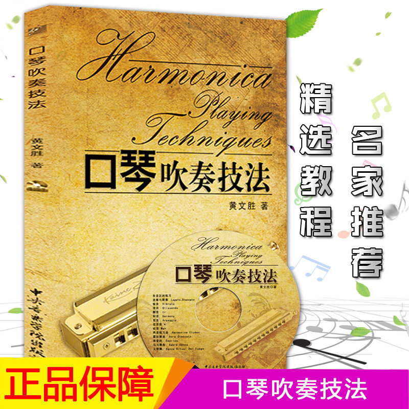 正版 口琴吹奏技法 附光盘 黄文胜著 中央音乐学院出版社 口琴基础入门教程精选曲谱教材 新手自学口琴图书籍,淘宝优惠券,粉丝福利购,淘宝优惠卷
