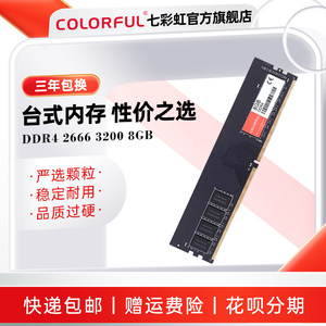 Colorful/七彩虹 DDR4 2666 3200 8GB 台式机电脑游戏内存条普条