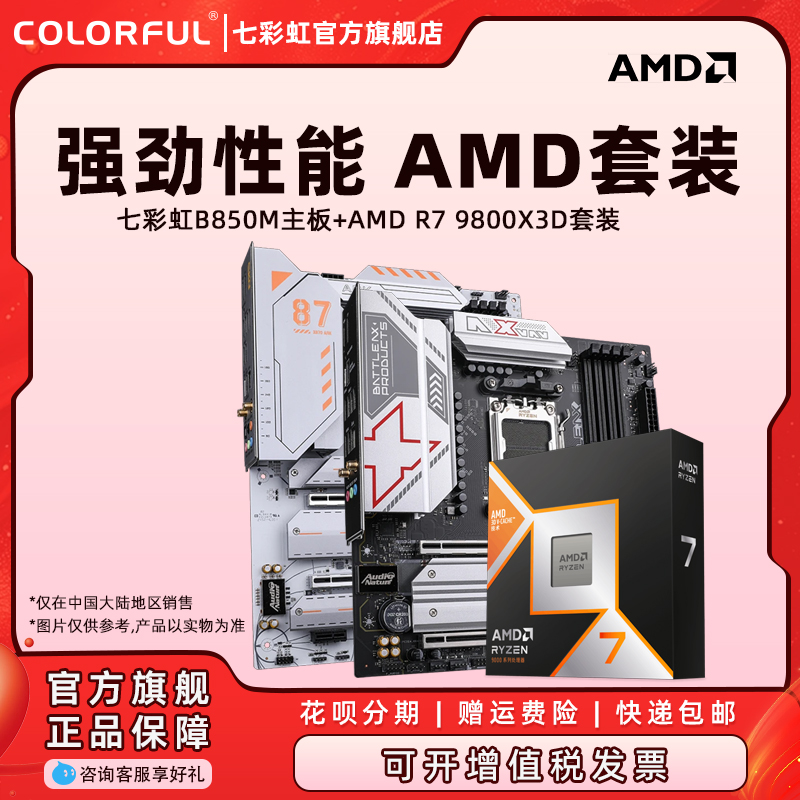 七彩虹B650M台式机电竞游戏主板B850 AM5套装7500F/9700X/9800X3D