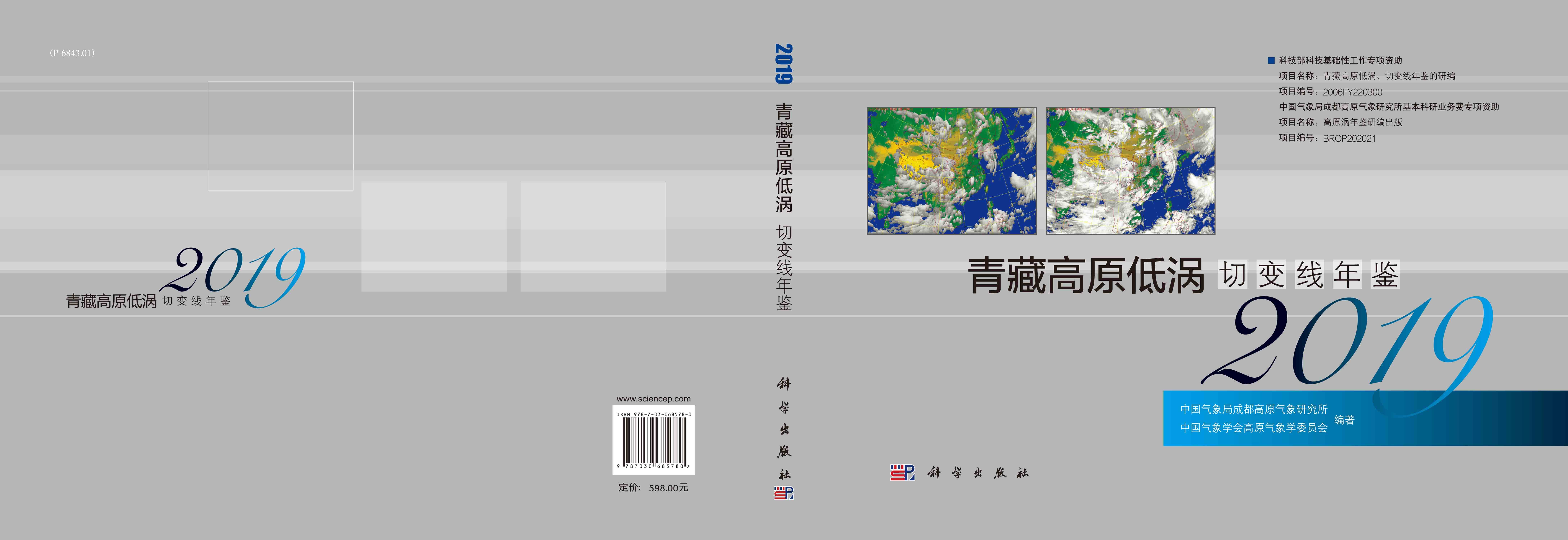 青藏高原低涡切变线年鉴2019中国气象局成都高原气象研究所虎窝淘 