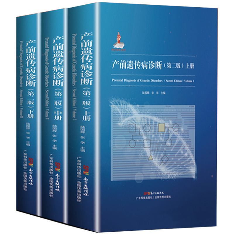 第二版产前遗传病诊断作者陆国辉临床遗传基因学妇产科产科医生专业鉴别学习书籍上中下全套广东科技出版社-图3