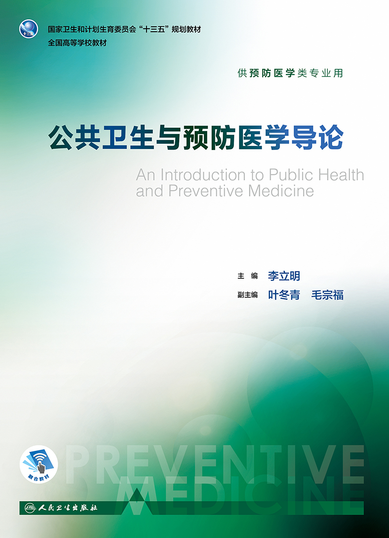 现货正版公共卫生与预防医学导论李立明主编供预防医学类专业用全国高等学校教材 9787117245838预防医学人民卫生出版社-图0