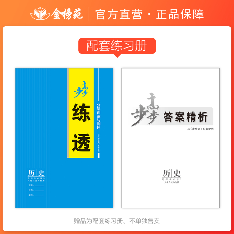 2024步步高高中历史选择性必修三3文化交流与传播人教版新教材高二下册同步练习册辅导书教辅资料高中历史必刷题课时提分学习笔记-图0