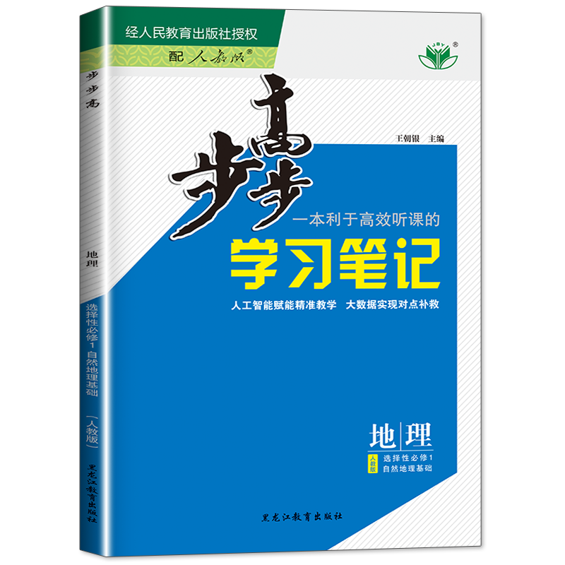 2025步步高高中地理选择性必修一人教版选修一自然地理基础高二上下册同步教材课时练习册教辅资料基础讲解题真题试卷辅导书金榜苑 - 图3