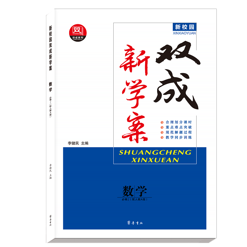 2024双成新学案高中数学必修2人教A版高一下册新教材教辅资料同步训练习题册同步辅导书训练练习册中学教材全解资料书数学必修2 - 图3