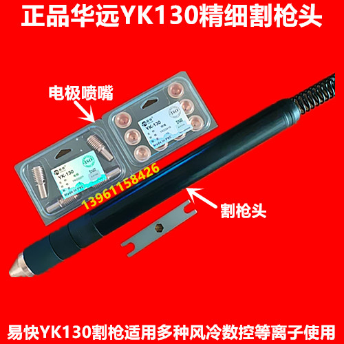 正品易快YK130电极喷嘴保护罩华远LGK100A120A等离子切割机割枪嘴