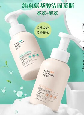 纯泉氨基酸洁面慕斯水润控油不紧绷干燥清爽敏感肌温和500g洗面奶