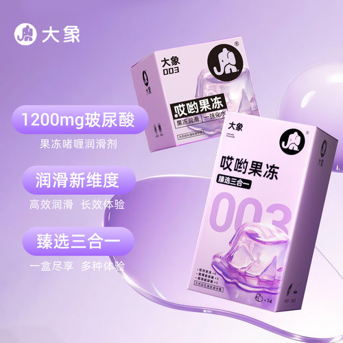 WBG同款 大象哎哟果冻玻尿酸003避孕套安全套超薄官方正品旗舰 - 图0