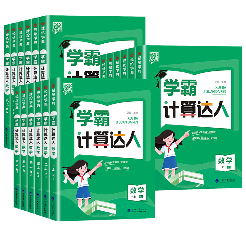 2024新版经纶学典学霸计算达人一二三四五六年级上下册人教版苏教版北师大版小学数学同步专项思维训练小能手口算速算天天练习题册 - 图3