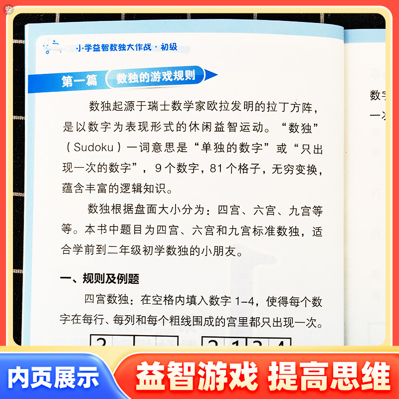 正版新学而思秘籍小学数独大作战初级中高通用版 小学生数学二三四五六年级游戏训练九宫格儿童填字游戏数学思维智力游戏大全 - 图2