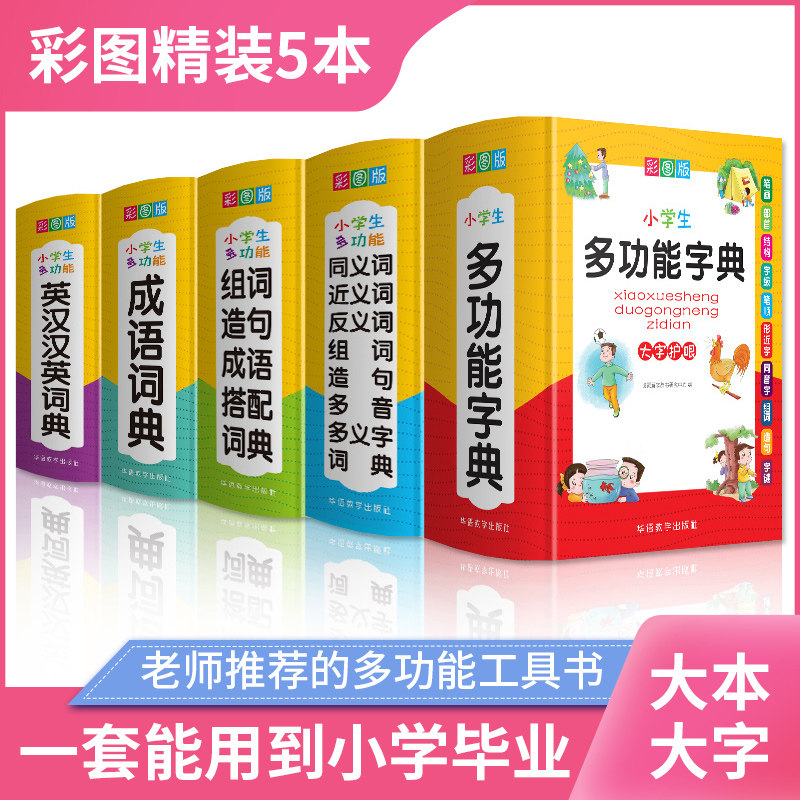 正版全套年小学生专用成语词典多功能组词造句同义近义反义大全英语英汉词典四字词语解释笔顺笔画现代汉语新华字典版