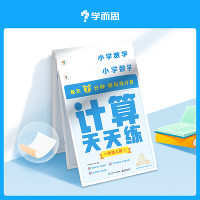 学而思计算天天练语文基础数学口算英语单词一二三四五六年级下册上册人教北师苏教版 小学口算题卡应用题专项同步练习册思维训练