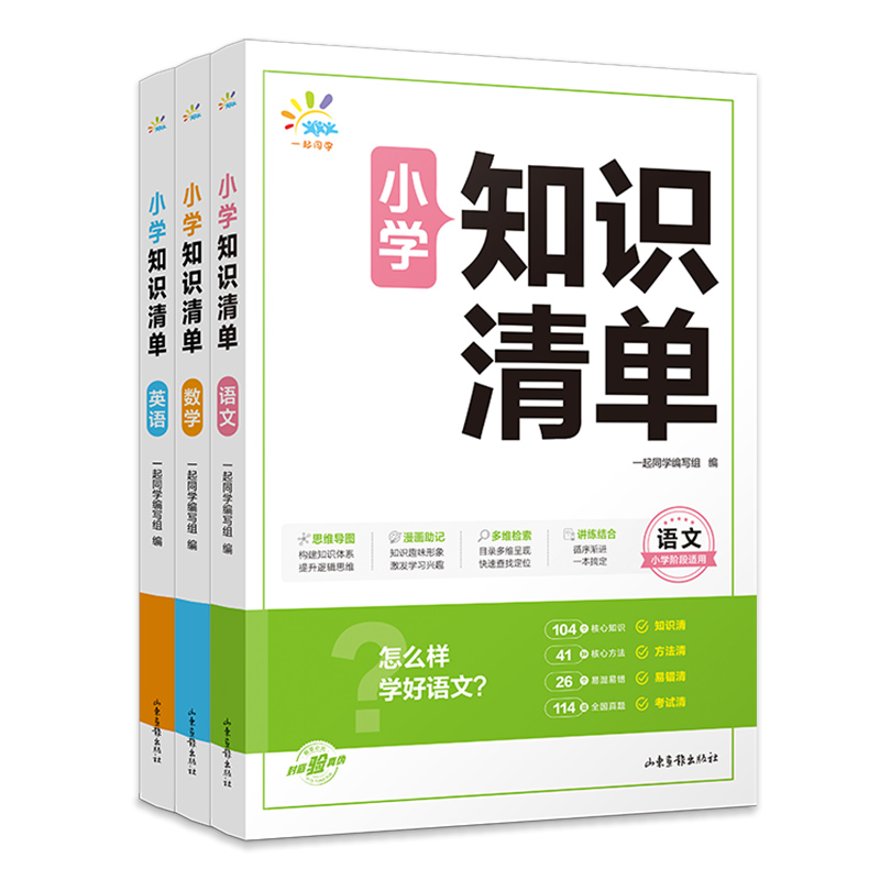 2024一起同学小学知识清单语文数学英语一二三四五六年级全国通用1-6小升初知识点复习资料基础知识手册大全汇总复习预习53天天练 - 图3