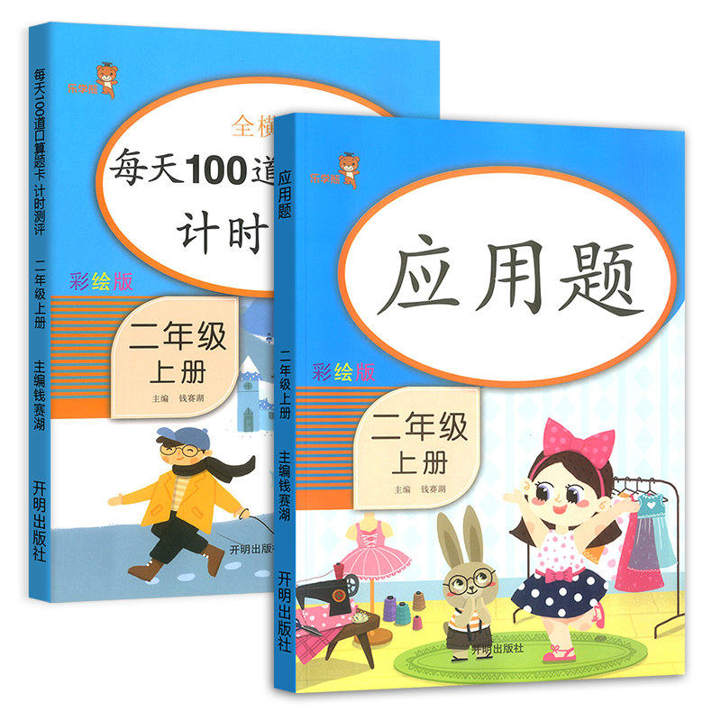 二年级上册口算题卡每天100道数学专项思维训练人教版 小学课堂同步练习题册口算天天练应用题加减乘除混合算术本辅导资料书乐学熊