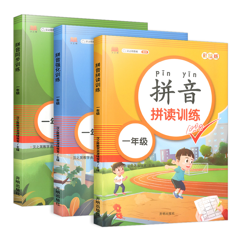 【正版】拼音拼读强化训练一年级语文人教版部编生字注音 小学生1年级专项训练同步拼读手册天天练基础强化提高练习册拼音学习