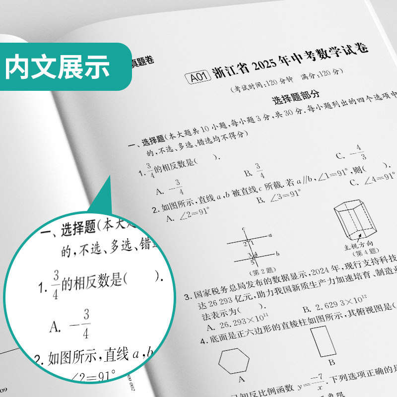 浙江专版】2026春雨教育浙江省中考试卷精选语文英语人教版数学科学浙教版初三九年级练习册浙江中考模拟必刷试卷历年真题复习资料