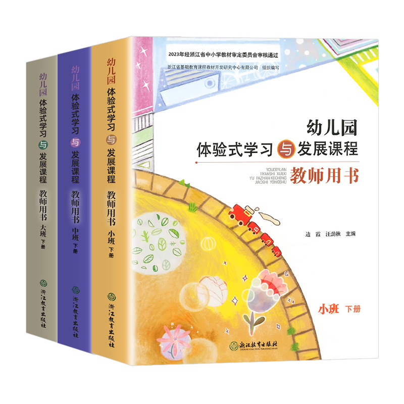 新版幼儿园体验式学习与发展课程教师用书小中大班上下册学前教育幼儿教材教师用书活动设计教案教学设计与指导参考浙江教育出版社 - 图3