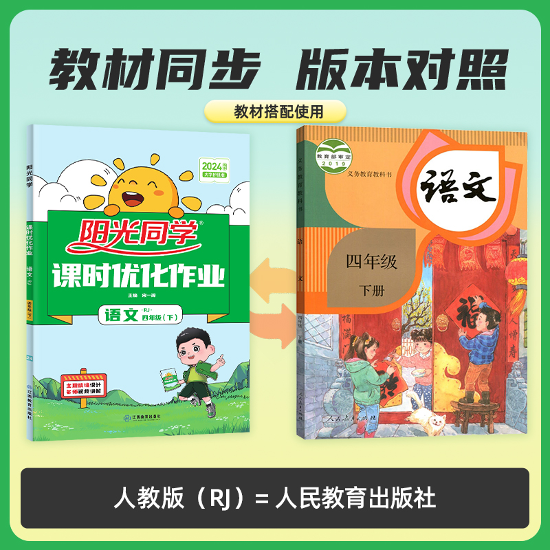 2024新版阳光同学课时优化作业四年级上下册语文数学英语科学人教版苏教版北师版教科版 小学4年级同步达标训练作业本单元练习册题 - 图1