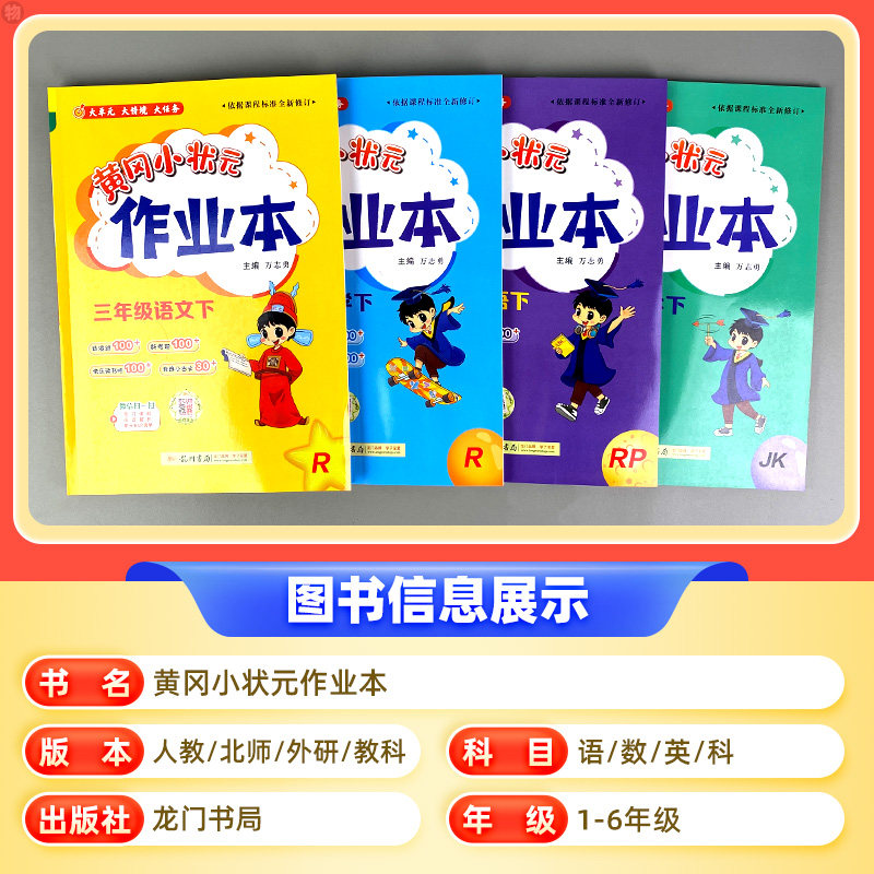 2023新版黄冈小状元作业本一二三四五六年级上下册语文数学英语人教北师大版小学生课时优化专项同步训练复习教材辅导资料练习题册