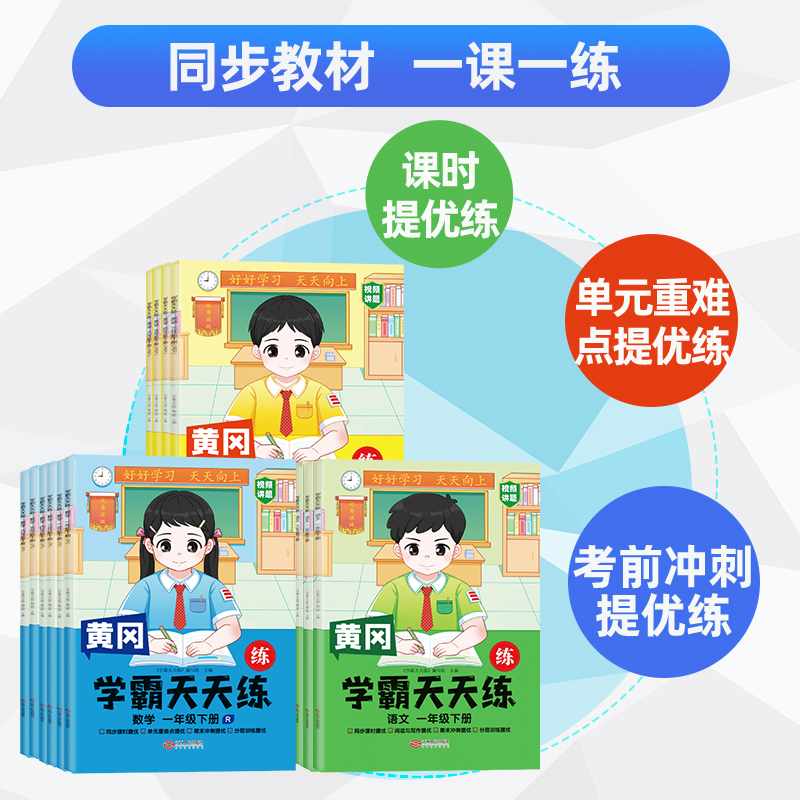 黄冈学霸天天练一二三四五六年级上下册语文数学英语人教版同步教材课本一课一练单元重难点考前冲刺提优训练课后作业练习汉之简 - 图1