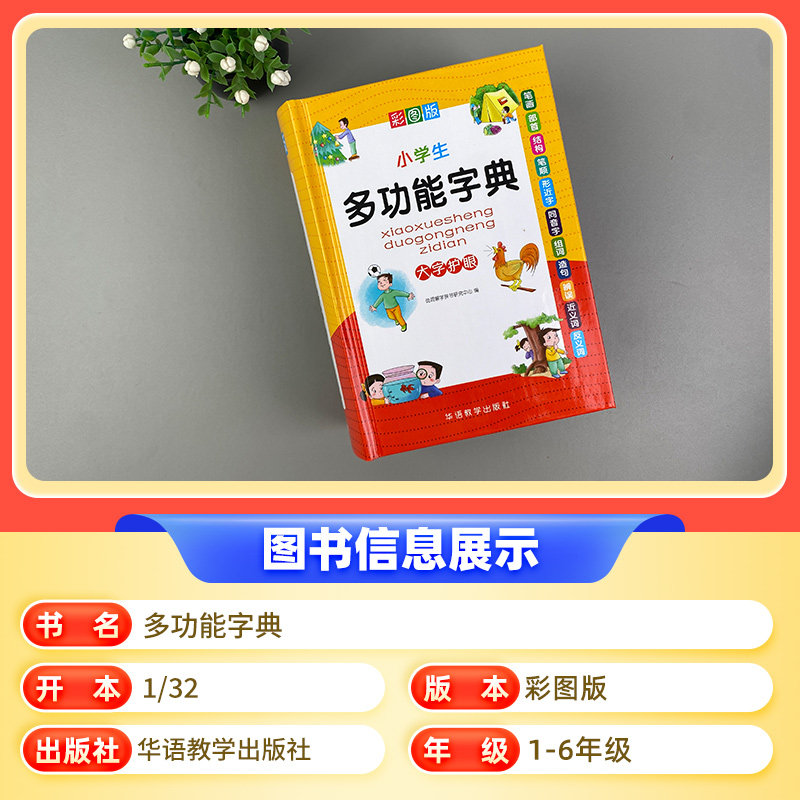 正版年小学生专用多功能字典全功能词典新华字典成语词语组词造句笔画笔顺规范现代汉语同义近义反义大全一年级2版