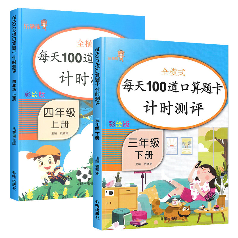 每天100道口算题卡计时测评3三年级下册四4年级上册 小学数学书思维计算题强化专项提升同步训练练习册口算心算天天练人教版乐学熊