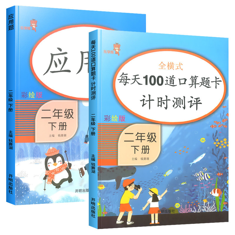 新版二年级下册口算题卡每天100道应用题数学思维训练人教版全套 小学课堂同步练习册专项教材书天天练加减乘除混合算术本乐学熊