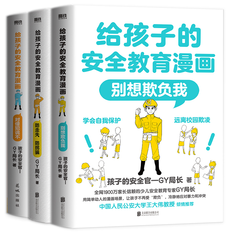 给孩子的安全教育漫画别想欺负我儿童反霸凌启蒙绘本我不喜欢被欺负防欺凌教育培养孩子学会反抗反校园霸陵小学生故事书课外阅读书 - 图3