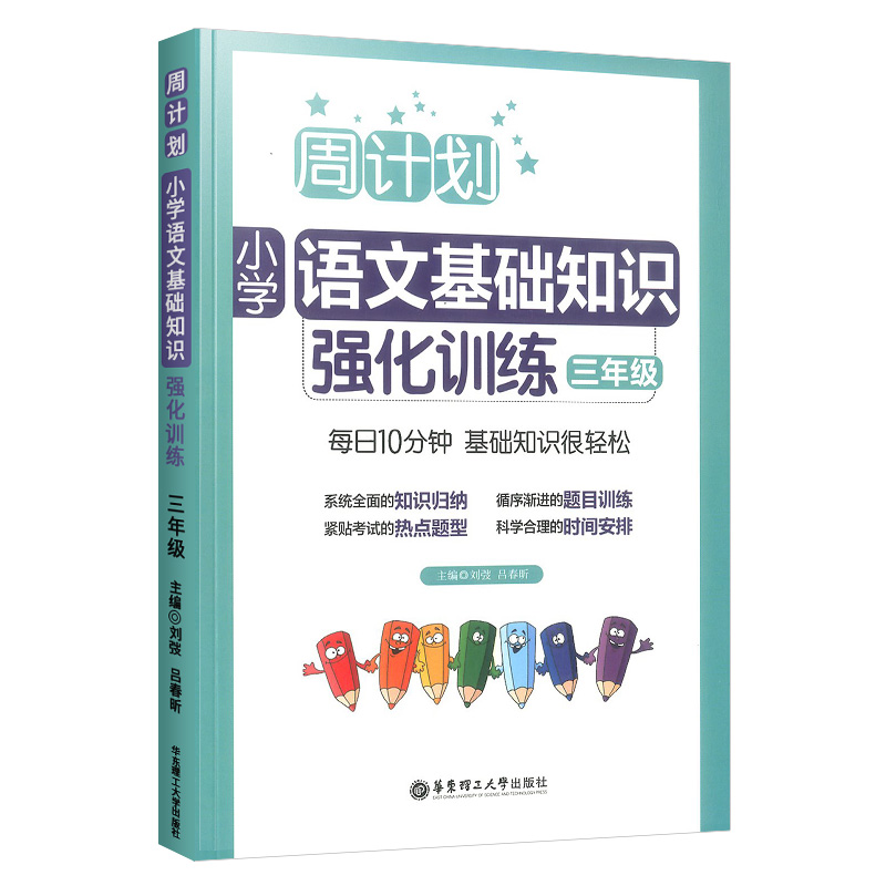 新版周计划小学语文基础知识强化训练一1二2三3四4五5六6年级上册下册 同步专项训练知识大全练习题课内外预习复习天天练阅读训练 - 图2