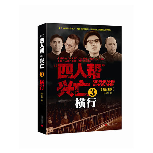 四人帮兴亡 增订版 全4册 叶永烈著 中国通史中国近代史 四人帮的成长史覆灭史 纪实文学作品 当代中国出版社 - 图1
