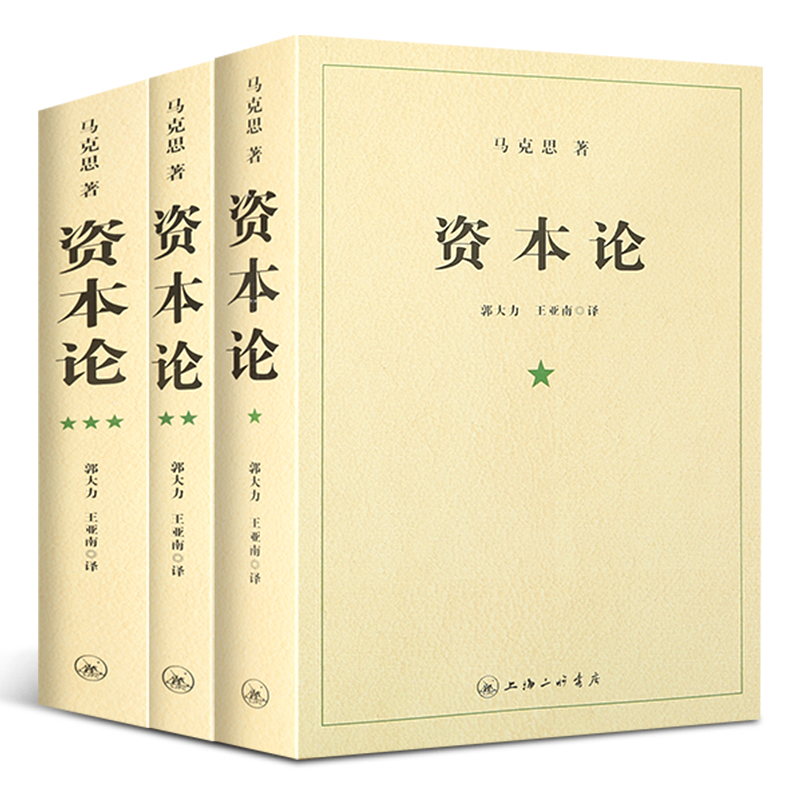 【正版】资本论无删减原版全三卷+共产党宣言马克思主义基本原理概论党政读物西方政治经济学原理哲学宗教书籍资本论-图2