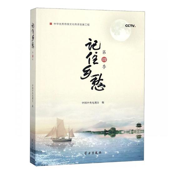 2册现货正版 记住乡愁.第三季+第四季中央电视台 其他文化书籍中国60个县的古镇文化传承和精神追求有收藏和阅读价值的文化书籍 - 图1