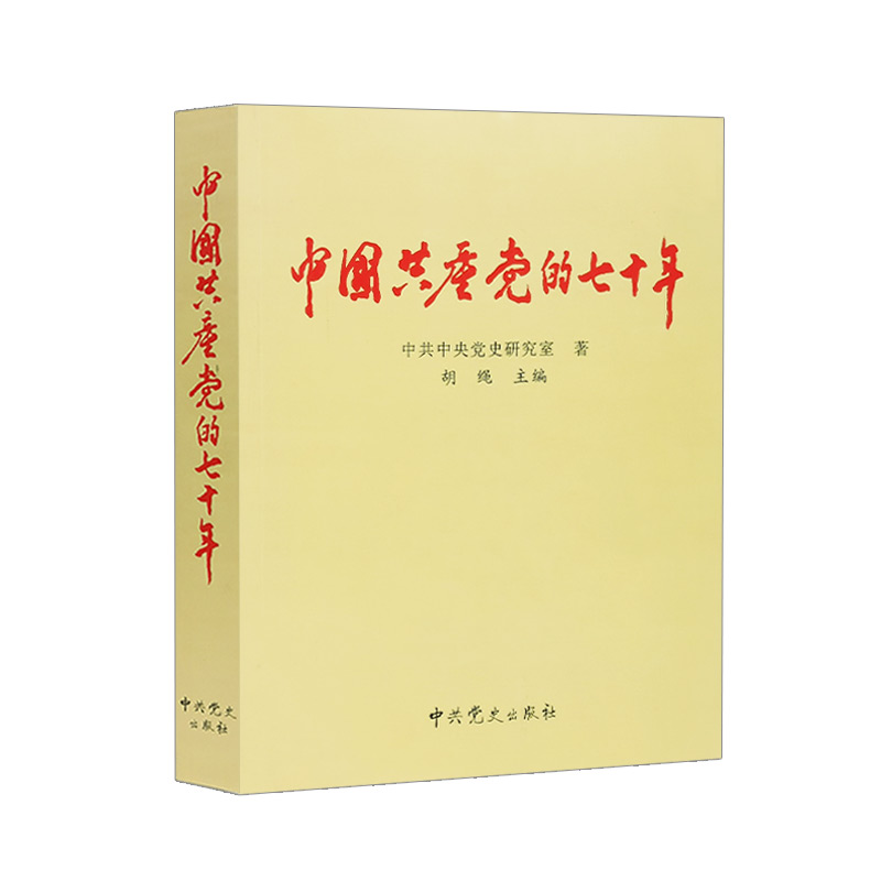 新版 中国共产党的七十年 中共中央党史研究室 胡绳主编 中共党史出版社 中国共产党历史党史党政党建读物书籍978780023363 - 图3